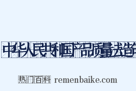 中华人民共和国产品质量法造句是什么意思的图片
